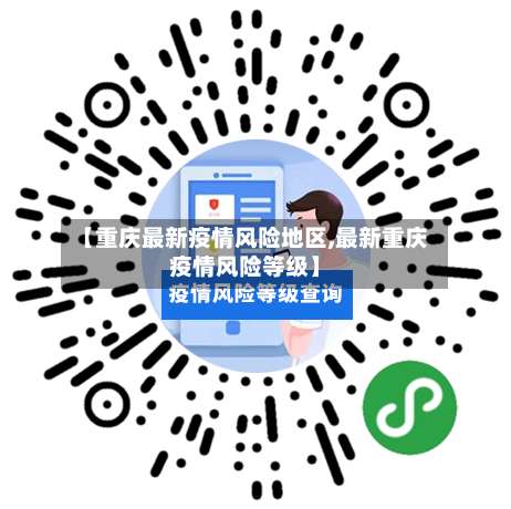 【重庆最新疫情风险地区,最新重庆疫情风险等级】-第1张图片
