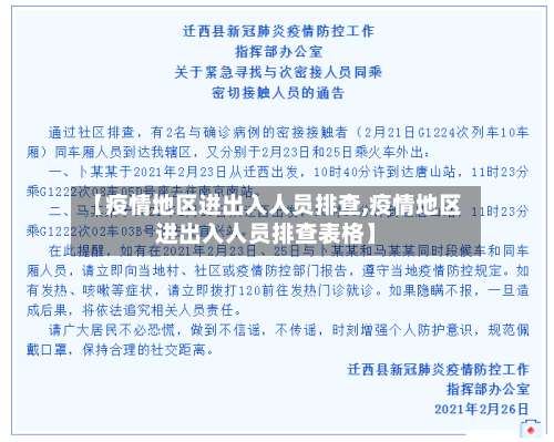【疫情地区进出入人员排查,疫情地区进出入人员排查表格】-第1张图片
