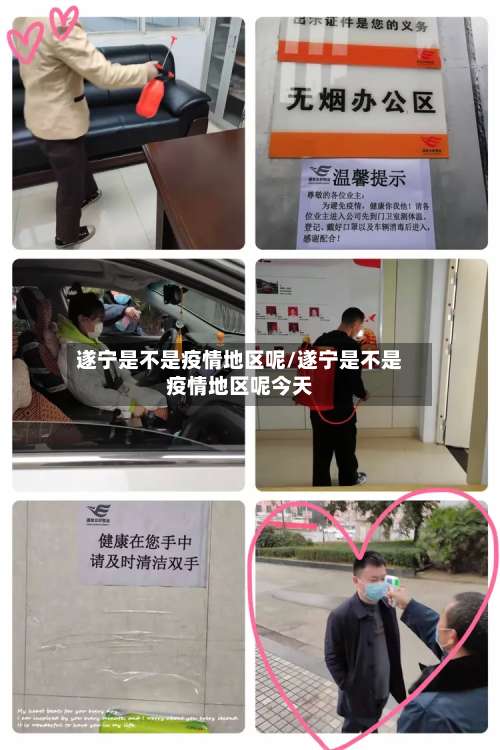 遂宁是不是疫情地区呢/遂宁是不是疫情地区呢今天-第2张图片