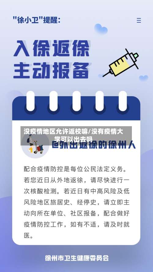 没疫情地区允许返校嘛/没有疫情大学可以出去吗-第2张图片