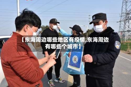 【东海周边哪些地区有疫情,东海周边有哪些个城市】-第3张图片