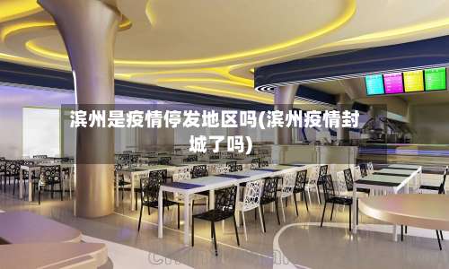 滨州是疫情停发地区吗(滨州疫情封城了吗)-第2张图片