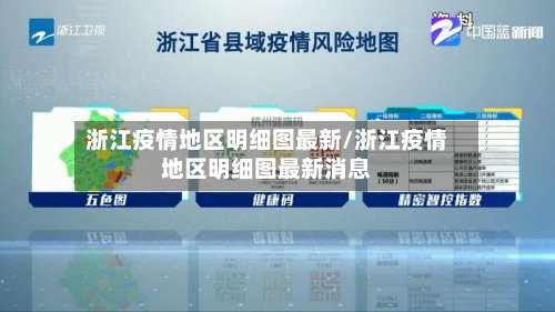 浙江疫情地区明细图最新/浙江疫情地区明细图最新消息-第1张图片