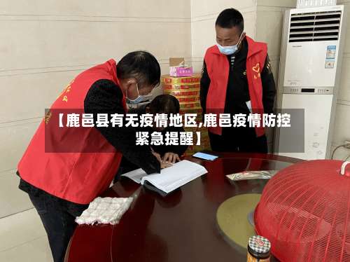 【鹿邑县有无疫情地区,鹿邑疫情防控紧急提醒】-第3张图片