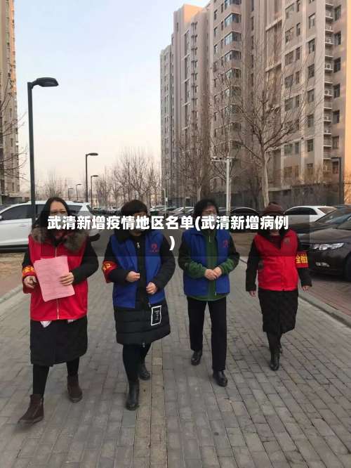 武清新增疫情地区名单(武清新增病例)-第2张图片