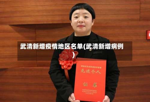 武清新增疫情地区名单(武清新增病例)-第1张图片