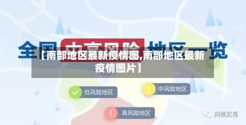 【南部地区最新疫情图,南部地区最新疫情图片】-第1张图片