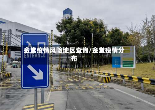 金堂疫情风险地区查询/金堂疫情分布-第2张图片