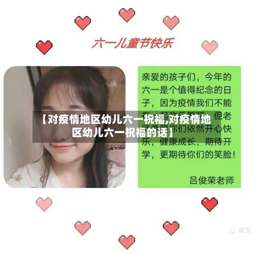 【对疫情地区幼儿六一祝福,对疫情地区幼儿六一祝福的话】-第3张图片