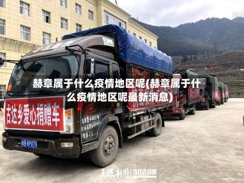 赫章属于什么疫情地区呢(赫章属于什么疫情地区呢最新消息)-第1张图片