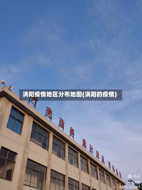 涡阳疫情地区分布地图(涡阳的疫情)-第2张图片