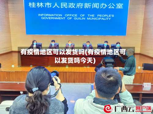 有疫情地区可以发货吗(有疫情地区可以发货吗今天)-第3张图片