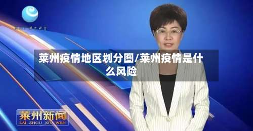 莱州疫情地区划分图/莱州疫情是什么风险-第3张图片