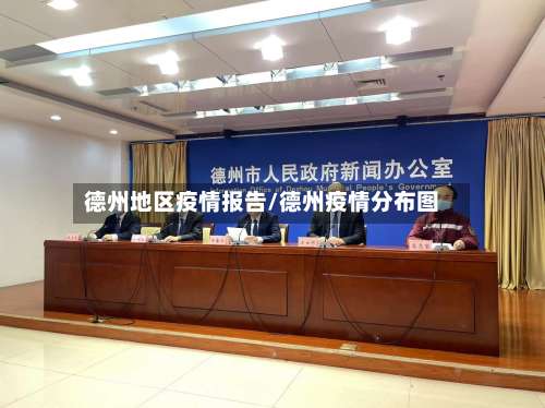 德州地区疫情报告/德州疫情分布图-第3张图片