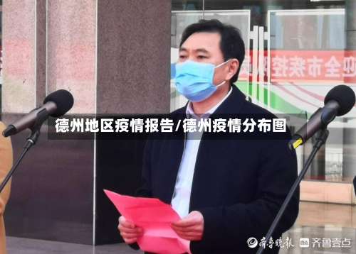 德州地区疫情报告/德州疫情分布图-第1张图片