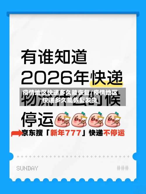 疫情地区快递多久能恢复/疫情地区快递多久能恢复发货-第2张图片