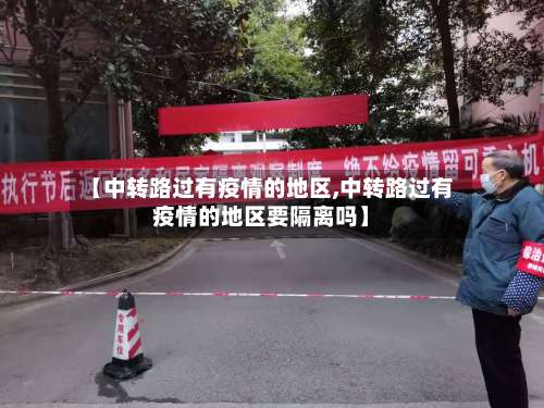 【中转路过有疫情的地区,中转路过有疫情的地区要隔离吗】-第2张图片