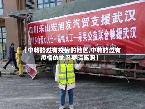 【中转路过有疫情的地区,中转路过有疫情的地区要隔离吗】-第1张图片