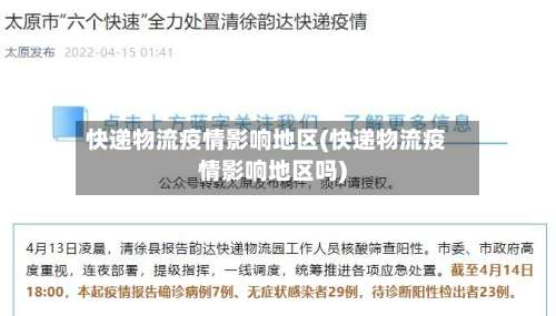 快递物流疫情影响地区(快递物流疫情影响地区吗)-第1张图片