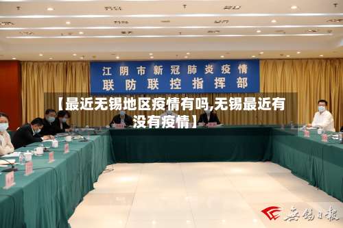 【最近无锡地区疫情有吗,无锡最近有没有疫情】-第3张图片