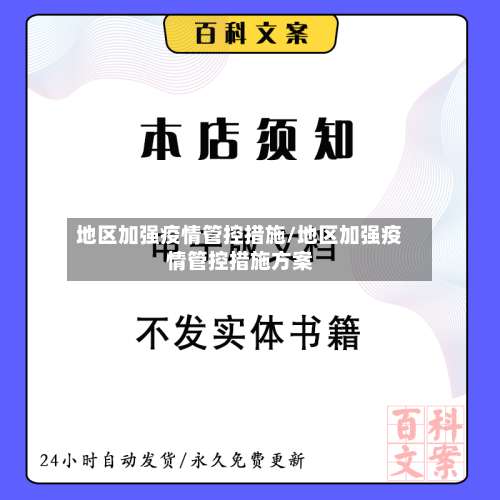 地区加强疫情管控措施/地区加强疫情管控措施方案-第3张图片