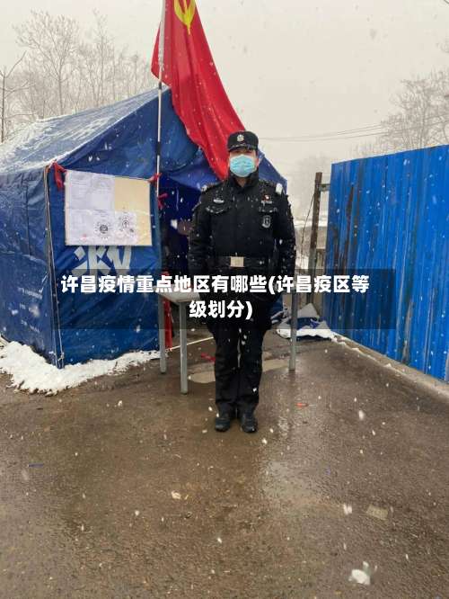 许昌疫情重点地区有哪些(许昌疫区等级划分)-第1张图片