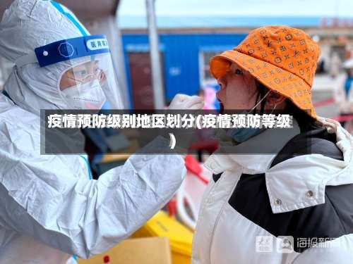 疫情预防级别地区划分(疫情预防等级)-第1张图片