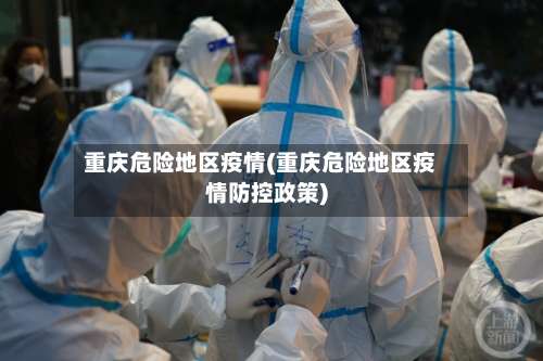 重庆危险地区疫情(重庆危险地区疫情防控政策)-第2张图片