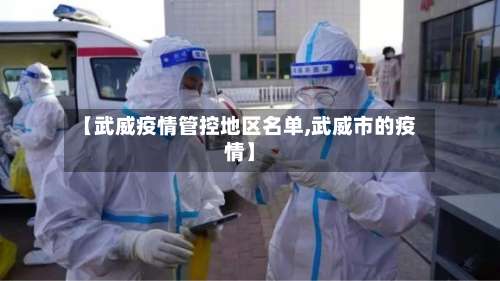 【武威疫情管控地区名单,武威市的疫情】-第2张图片