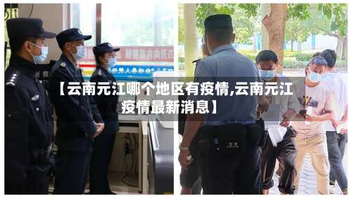 【云南元江哪个地区有疫情,云南元江疫情最新消息】-第1张图片