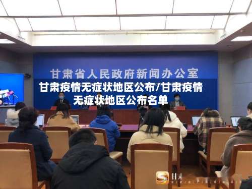 甘肃疫情无症状地区公布/甘肃疫情无症状地区公布名单-第1张图片