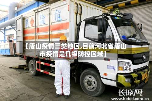 【唐山疫情三类地区,目前河北省唐山市疫情是几级防控区域】-第1张图片