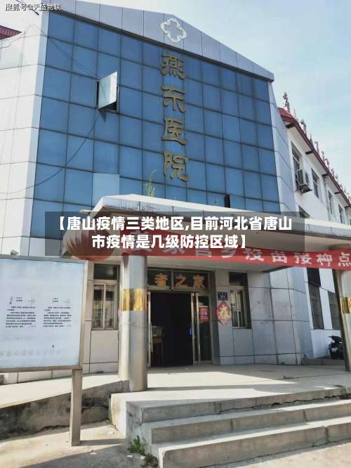 【唐山疫情三类地区,目前河北省唐山市疫情是几级防控区域】-第2张图片