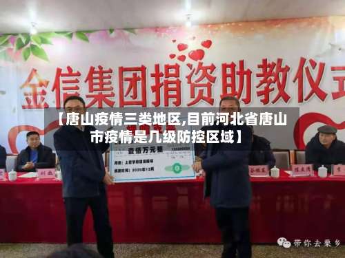 【唐山疫情三类地区,目前河北省唐山市疫情是几级防控区域】-第3张图片