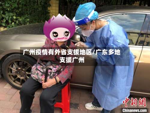 广州疫情有外省支援地区/广东多地支援广州-第1张图片