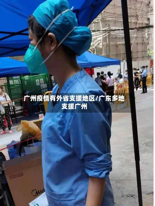广州疫情有外省支援地区/广东多地支援广州-第2张图片