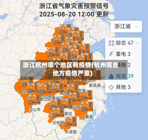 浙江杭州哪个地区有疫情(杭州哪些地方疫情严重)-第1张图片