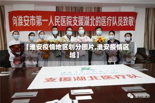 【淮安疫情地区划分图片,淮安疫情区域】-第2张图片