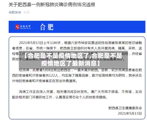 【合肥是不是疫情地区了,合肥是不是疫情地区了最新消息】-第1张图片