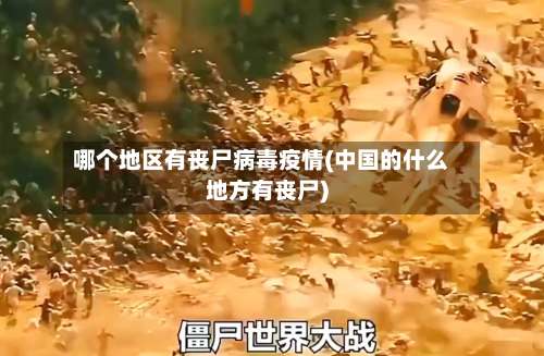 哪个地区有丧尸病毒疫情(中国的什么地方有丧尸)-第3张图片