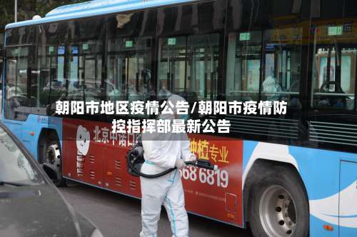 朝阳市地区疫情公告/朝阳市疫情防控指挥部最新公告-第1张图片