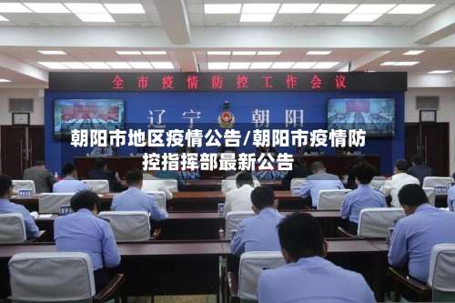 朝阳市地区疫情公告/朝阳市疫情防控指挥部最新公告-第2张图片