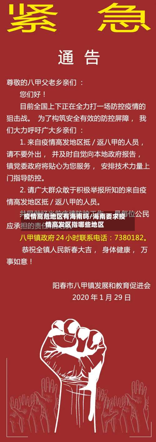 疫情高危地区有海南吗/海南要求疫情高发区指哪些地区-第1张图片