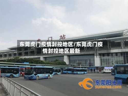 东莞虎门疫情封控地区/东莞虎门疫情封控地区最新-第2张图片