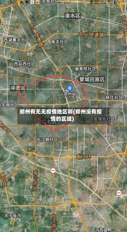 郑州有无无疫情地区啊(郑州没有疫情的区域)-第1张图片