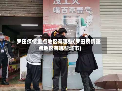 罗田疫情重点地区有哪些(罗田疫情重点地区有哪些城市)-第1张图片