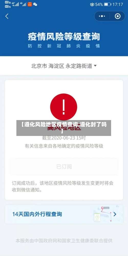 【遵化风险地区疫情查询,遵化封了吗】-第2张图片
