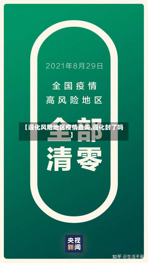 【遵化风险地区疫情查询,遵化封了吗】-第1张图片