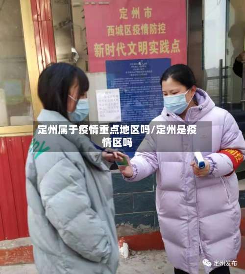 定州属于疫情重点地区吗/定州是疫情区吗-第2张图片