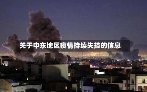 关于中东地区疫情持续失控的信息-第2张图片